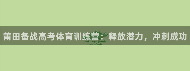 尊龙d88官网QU来就送38：莆田备战高考体育训练营